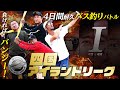 【特別企画】4日間の釣りサバイバル「四国アイランドリーグ」[RAID JAPAN/金森隆志/岡友成/江口俊介/ゆたかボーイ]
