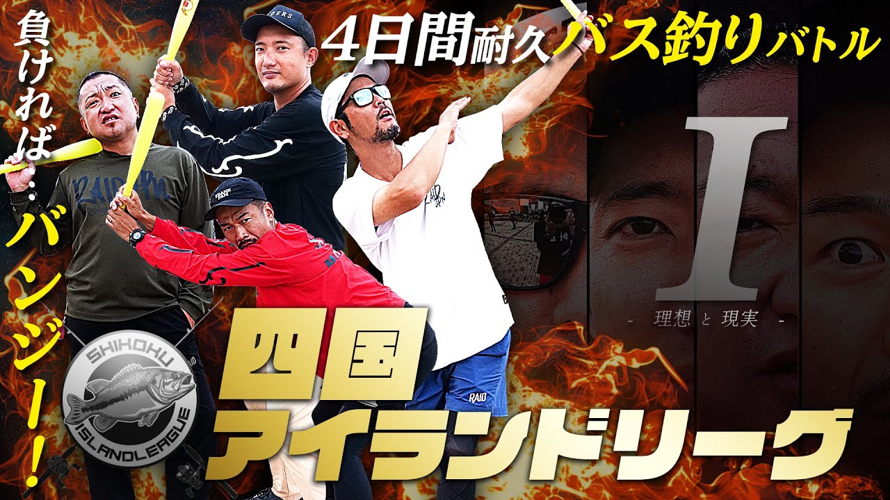 特別企画】4日間の釣りサバイバル「四国アイランドリーグ」[RAID JAPAN