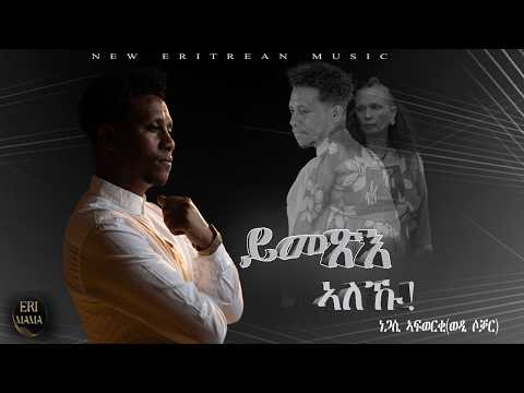 New Eritrean music 2026 by Negasi Aforqi-Ymexae Aleku (Wedi Soqar) ( ነጋሲ ኣፎርቂ (ወዲ ሶቃር) -ይመጽእ ኣለኹ