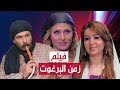 لأول مرة "حصرياً " فيلم الدراما والبيئة الشامية "زمن الرغوت" عن قصة العكيد شاهر وإمرأته عفاف