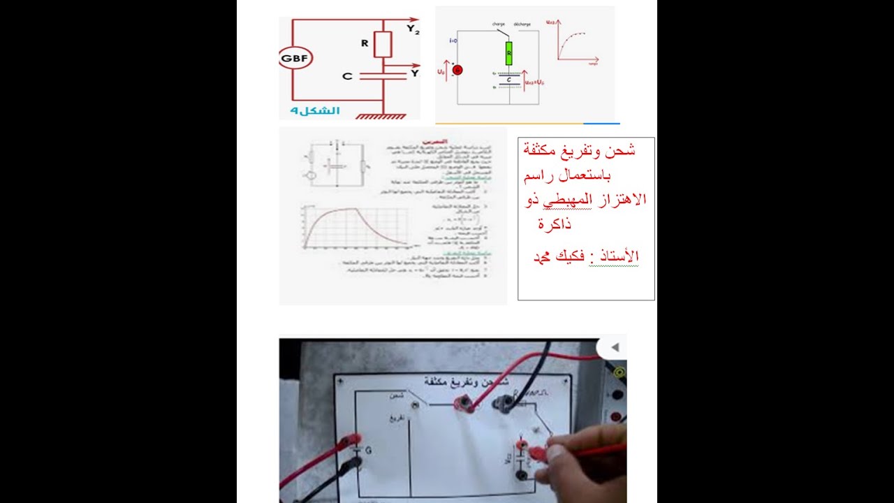 متابعة شحن وتفريغ مكثفة  بواسطة راسم الاهتزاز المهبطي ذو ذاكرة ...........الاستاذ فكيك