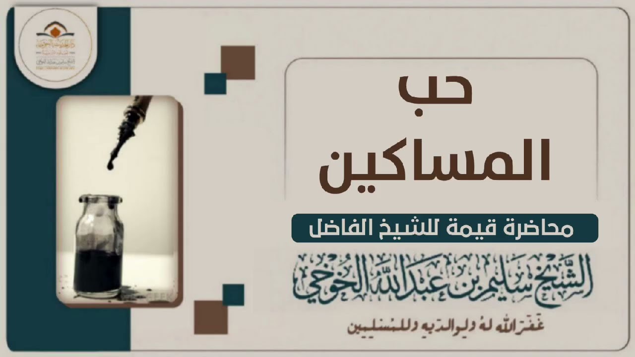 حب المساكين | محاضرة لفضيلة الشيخ سليم الخوخي حفظه الله 