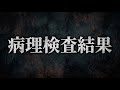 ぺーさんの病理検査結果