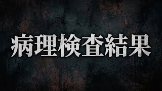 ぺーさんの病理検査結果