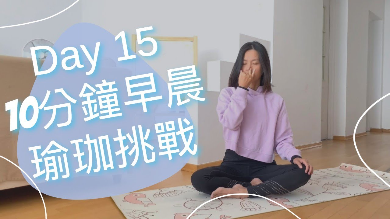 [30天早晨瑜珈挑戰] Day 15 啟動你的天賦 左右鼻孔呼吸法  | 30Days Morning Yoga Challenge #15