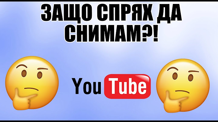 ЗАЩО СПРЯХ ДА СНИМАМ?!