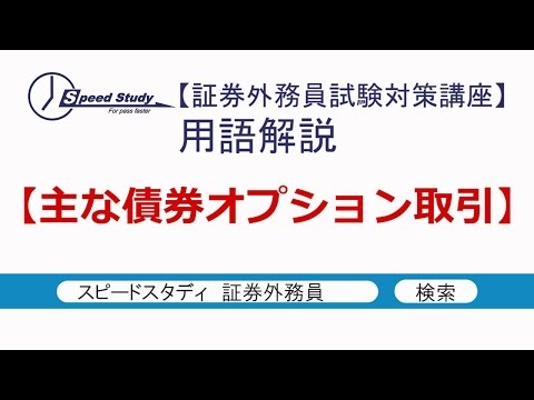 主な債券オプション取引【証券外務員(一種・二種)】スピードスタディ