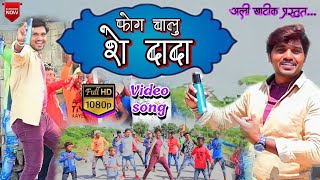 फॉग चालु शे दादा ( official video) fogg chalu she dada / new khandeshi song 2019 / Ali Khatik