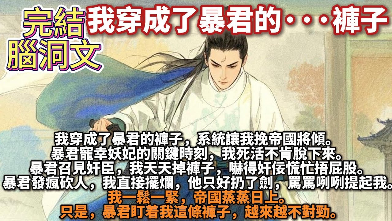 我穿成了暴君的···褲子，系統讓我挽帝國將傾。暴君寵幸妖妃的關鍵時刻，我死活不肯脫下來。 暴君召見奸臣，我天天掉褲子，嚇得奸佞慌忙捂屁股。暴君發瘋砍人，我直接擺爛，他只好扔了劍，罵罵咧咧提起我