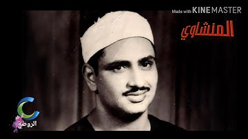 تلاوة خيالية توقظ الروح  / للشيخ محمد صديق المنشاويII الواقعة والحديد جودة عاليةHD