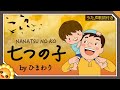 七つの子(♬カラスなぜ啼くの)童謡【日本の歌百選】byひまわり🌻歌詞付き|Nanatsu no ko
