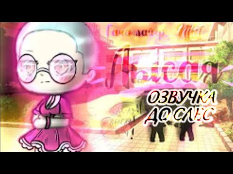 СМЕШНАЯ ОЗВУЧКА СЕРИАЛА "Да я Лысая и что?!" 2/2 || Gacha Club