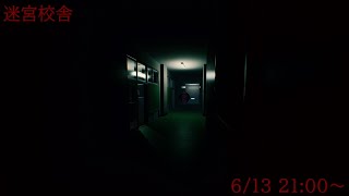 【迷宮校舎】学校から脱出しますよ～