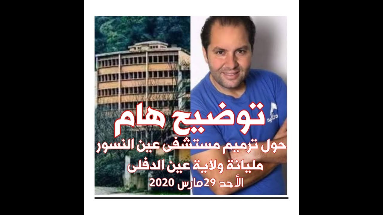 توضيح هام حول تأجيل ترميم مستشفى عين النسور بمدينة مليانة ولاية عين الدفلى
