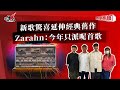 新歌驚喜延伸經典舊作  Zarahn：今年只派呢首歌