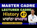 History LEC-47 Master Cadre & Lecturer Cadre | ਮੁਗਲ ਕਾਲ | SAAVAL CLASSES |