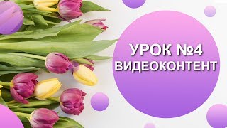 4 урок. Как записать продающее видео 4 урок. Как записать продающее видео