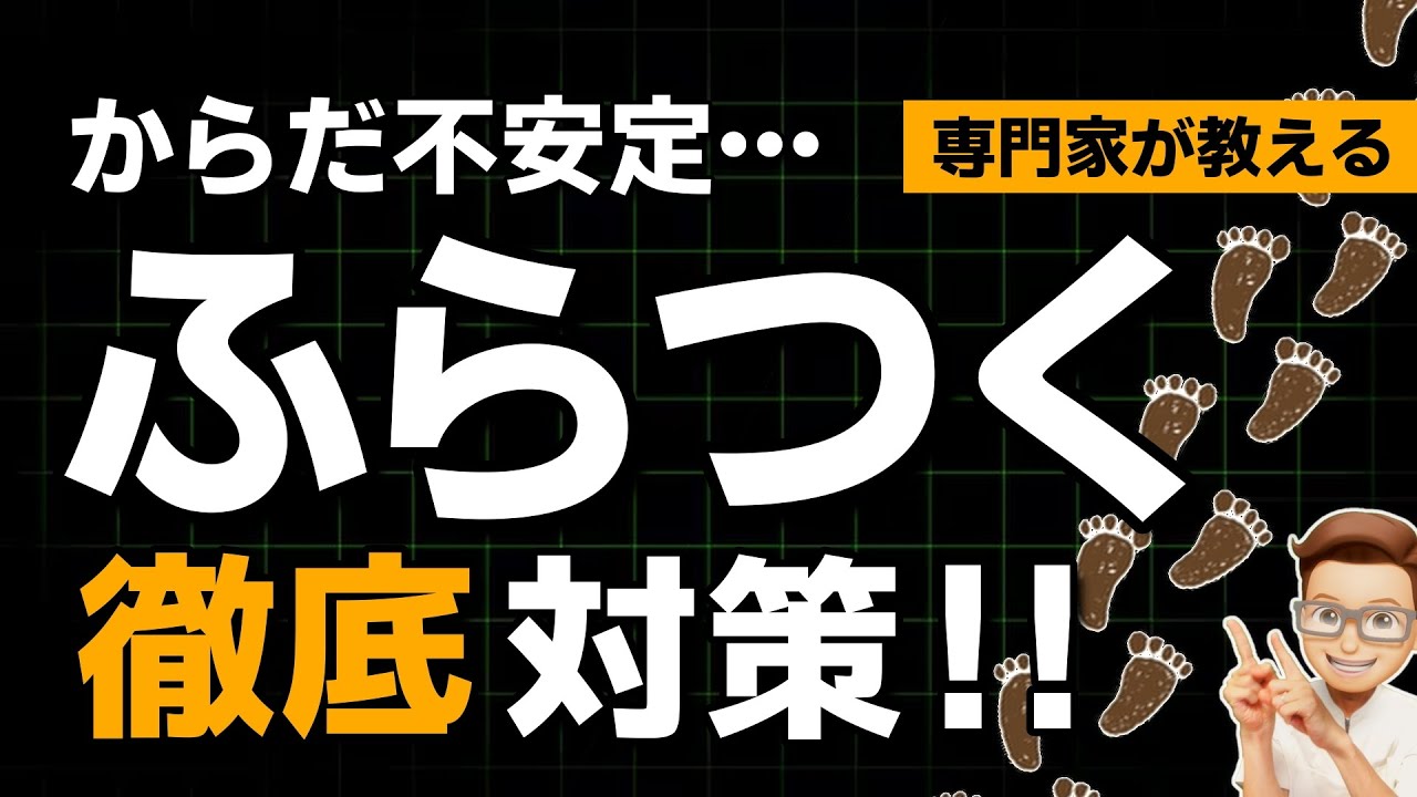 ふらつき ストレッチ『正しく理解！ふらつきの原因・ストレッチ・習慣・考え方』