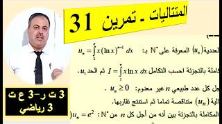 المتتاليات بالتكامل - تمرين 31 للنهائي