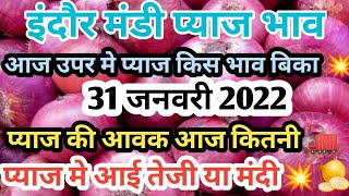 Indore Mandi Pyaj Bhav Today | इंदौर मंडी प्याज भाव 31 जनवरी 2022 | Dhakad info |