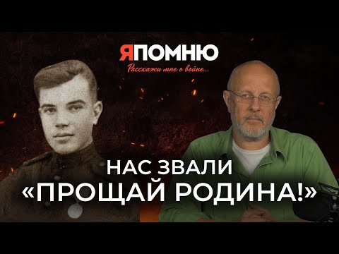 Нас звали "Прощай Родина!"