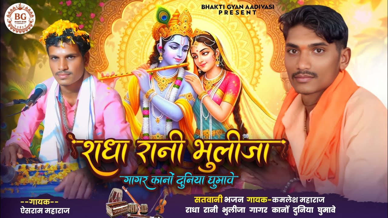 राधा रानी भुलीजा💯गागर कानों दुनिया घुमावे🚩