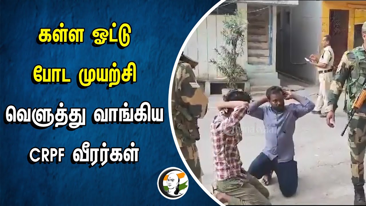 கள்ள ஓட்டுபோட  முயற்சி.. வெளுத்து வாங்கிய CRPF வீரர்கள் | CRPF | Andhra Pradesh