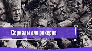 СЕРИАЛЫ ДЛЯ РОКЕРОВ СЕРИАЛЫ ДЛЯ РОКЕРОВ