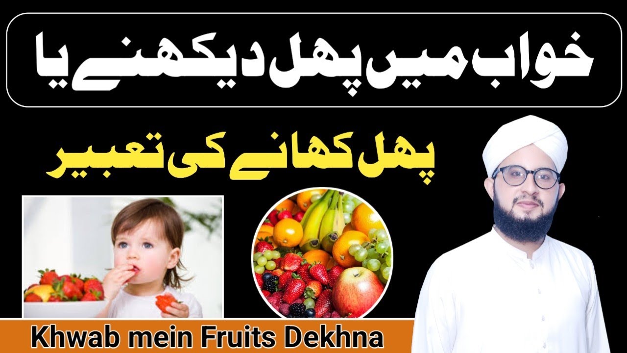 Khwab Mein phal Dekhna  Khwab Mein Fruit Dekhna  khwabon ki Tabeer in UrduHindi
