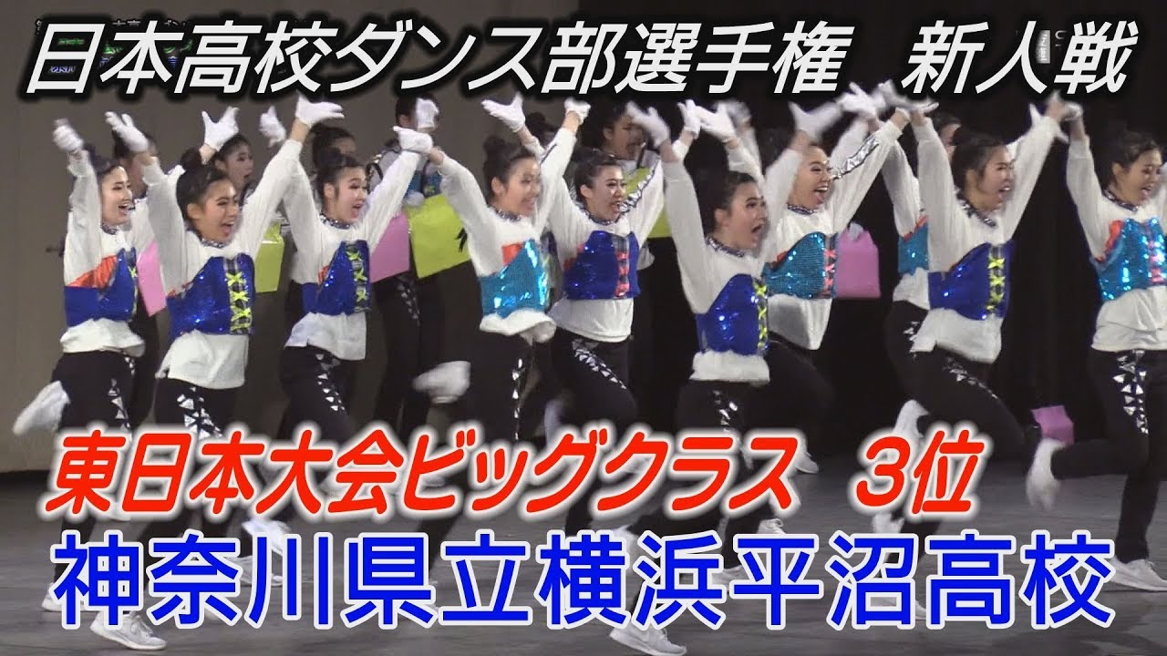 ダンス部選手権新人戦 東日本大会ビッグクラス３位に横浜平沼高校 Youtube