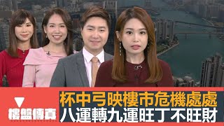 樓盤傳真｜杯中弓映樓市危機處處｜八運轉九運旺丁不旺財｜新地6億奪大圍地創9年新低｜負資產3.9萬｜銀主盤逾200｜驗樓：頂層特色戶｜五平方Squarefoot特約：樓盤傳真｜有線新聞｜HOYTV資訊台