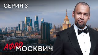 Сериал Афромосквич. Сезон 2. Серия 3