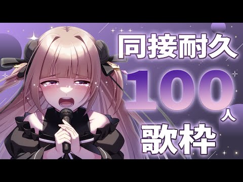 【#歌枠 / #KARAOKE 】同接100人耐久!!たくさん歌うぞ！【月ノ輪乃愛】Singing Stream 弾き語り 配信 LIVE 女性カバー