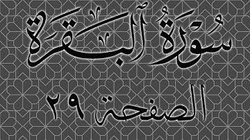 تلاوة خاشعة لسورة البقرة الصفحة 29 مع مؤشر قلم