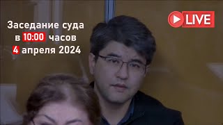 Суд над Бишимбаевым в прямом эфире 04.04.2024 в 10:00