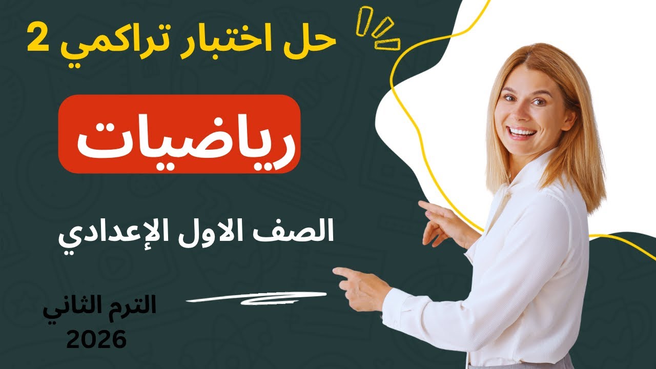 حل اختبار تراكمي 2  | رياضيات   | الصف الاول الاعدادي |  الترم الثاني 2026