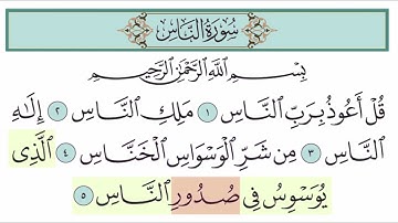 سورة الناس آية (5)