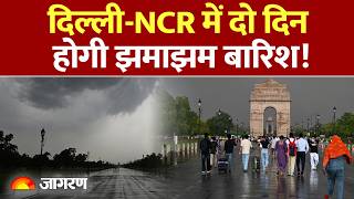 Weather Update : दिल्ली-NCR में दो दिन होगी झमाझम बारिश! Delhi : Heavy Rain : Today : IMD