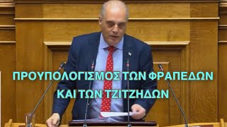 Βελόπουλος Βουλή-φάντασμα: Ο προϋπολογισμός των φραπέδων και η Ελλάδα που φτωχαίνει