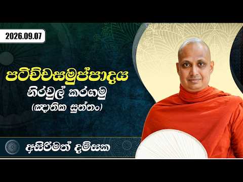 පටිච්චසමුප්පාදය නිරවුල් කරගමු (ඤාතික සූත්‍රය) | අසිරිමත් දම්සක | 2026.09.07