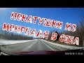 Из Монреаля (Канада) в США  - покатушки