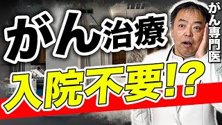 【もう黙ってられない…】がん専門医が初めて語る、入院を選択する本当の理由