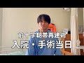 #9 前十字靭帯再建術|入院|手術当日