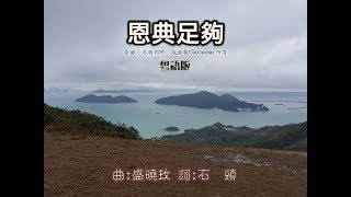 Video thumbnail of "1747 恩典足夠 - 粵語版"