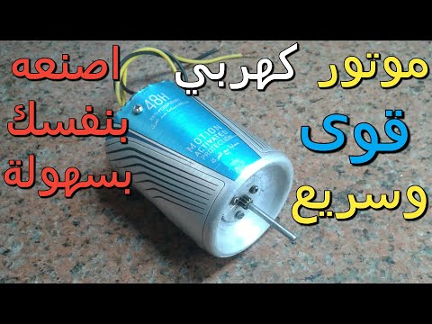 فيديو: كيف تصنع محرك كهربائي بيديك