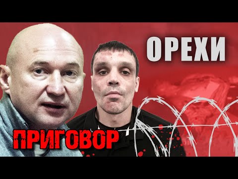 Орехи. Что стало с главарями Ореховской ОПГ? Приговор @centralnoetelevidenie