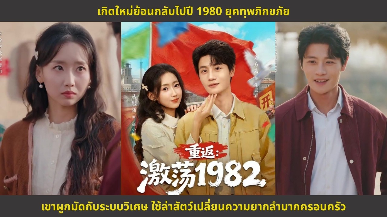 เกิดใหม่ย้อนกลับไปปี 1980 ยุคทุพภิกขภัย เขาผูกมัดกับระบบวิเศษ ใช้ล่าสัตว์เปลี่ยนความยากลำบากครอบครัว