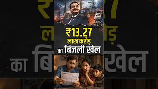 ₹13.27 लाख करोड़ का बिजली खेल ! #ElectricityBill #Adani #PowerSector #IndianEconomy
