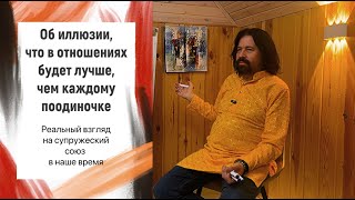 видео: Об иллюзиях, что в отношениях будет лучше, чем каждому поодиночке. Супружеский союз в наше время картинка: Об иллюзиях, что в отношениях будет лучше, чем каждому поодиночке. Супружеский союз в наше время