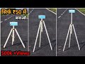 सबसे सस्ता Best Tripod || How To Make Tripod || Tripod kaise banaye || Mobile Stand